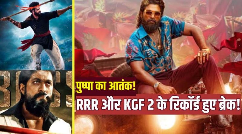 पुष्पा 2 बॉक्स ऑफिस कलेक्शन: 9 दिनों में 1150 करोड़ पार, RRR को चुनौती