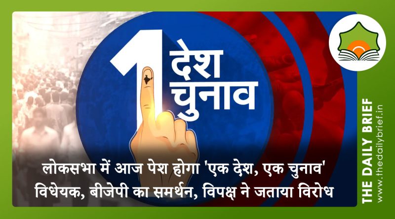 लोकसभा में आज पेश होगा 'एक देश, एक चुनाव' विधेयक, बीजेपी का समर्थन, विपक्ष ने जताया विरोध