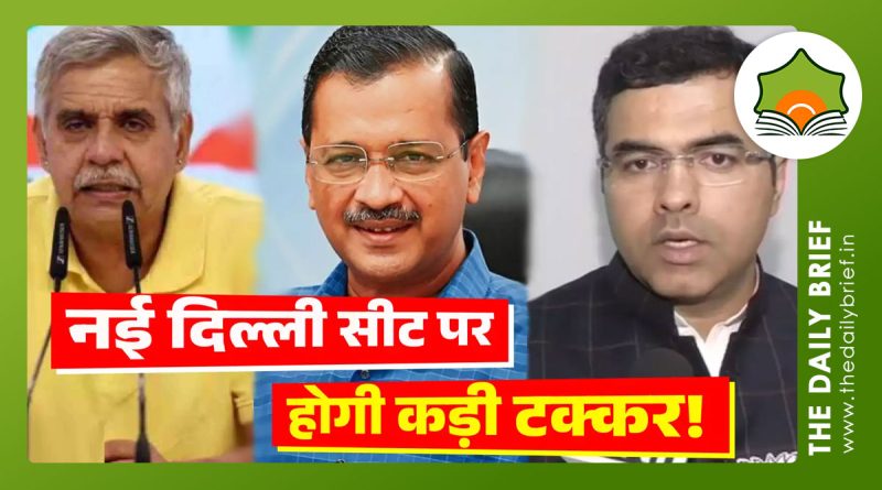 क्या नई दिल्ली सीट पर 'नंदीग्राम' जैसे हालात? केजरीवाल के सामने बीजेपी और कांग्रेस की चुनौती