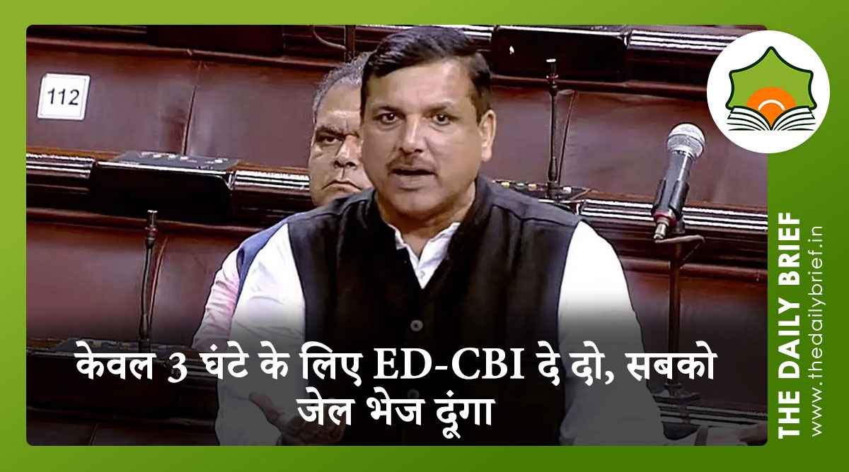 संजय सिंह ने राज्यसभा में उठाई गरजती आवाज़, कहा - "केवल 3 घंटे के लिए ED-CBI दे दो, सबको जेल भेज दूंगा"