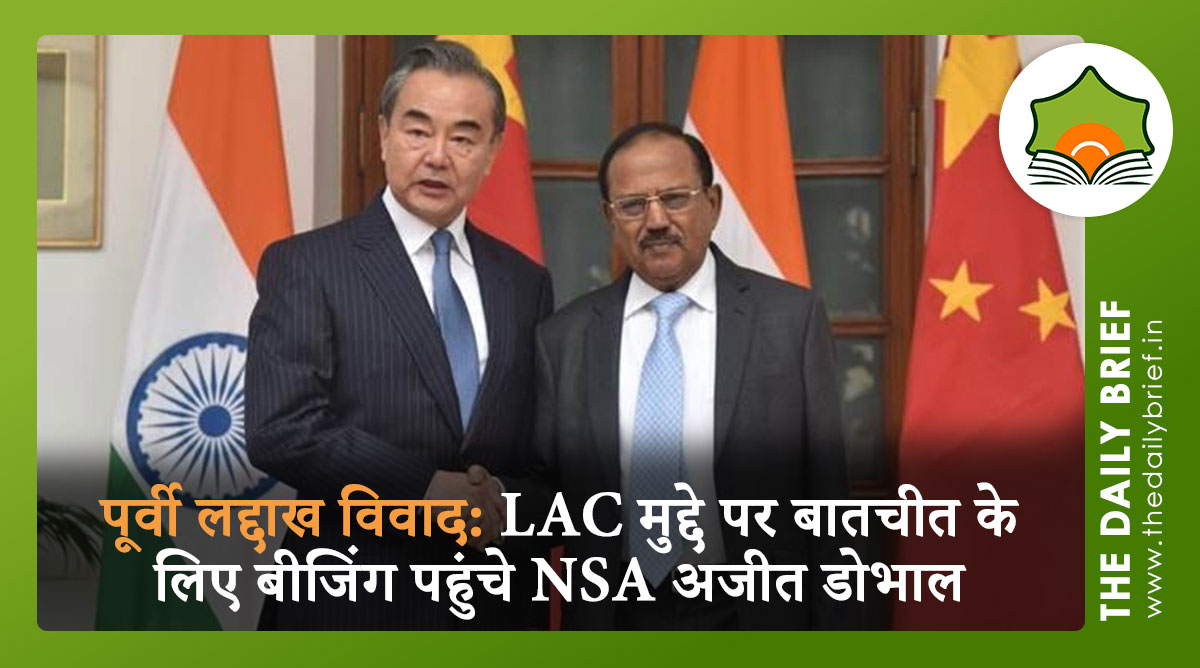 पूर्वी लद्दाख विवाद: LAC मुद्दे पर बातचीत के लिए बीजिंग पहुंचे NSA अजीत डोभाल