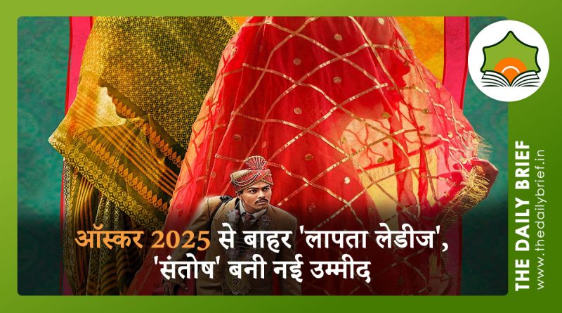 ऑस्कर 2025 की दौड़ से बाहर हुई 'लापता लेडीज', 'संतोष' से उम्मीदें बरकरार