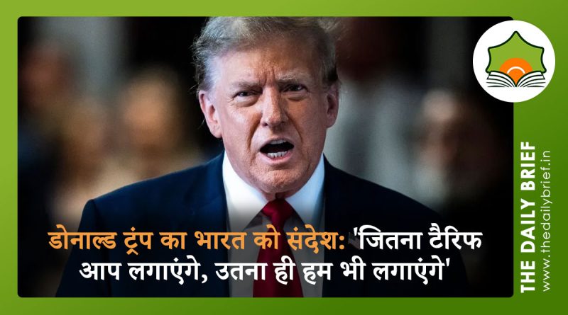 डोनाल्ड ट्रंप का भारत को संदेश: 'जितना टैरिफ आप लगाएंगे, उतना ही हम भी लगाएंगे'