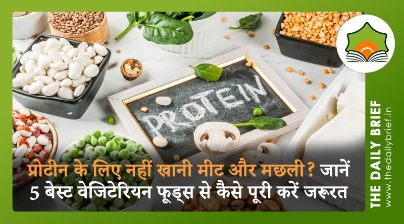 प्रोटीन के लिए नहीं खानी मीट और मछली? जानें 5 बेस्ट वेजिटेरियन फूड्स से कैसे पूरी करें जरूरत