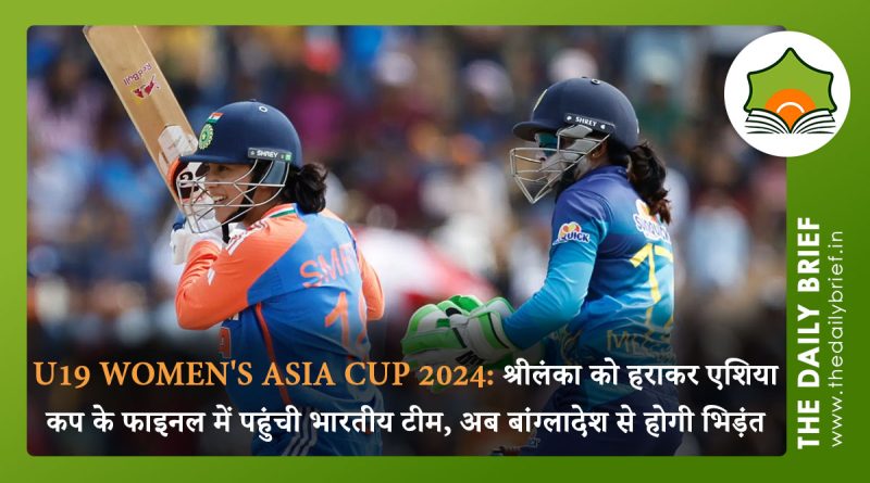 U19 Women's Asia Cup 2024: श्रीलंका को हराकर एशिया कप के फाइनल में पहुंची भारतीय टीम, अब बांग्लादेश से होगी भिड़ंत