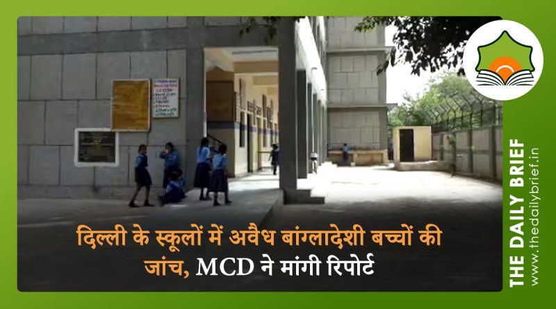 दिल्ली के स्कूलों में अवैध बांग्लादेशी बच्चों की जांच, MCD ने मांगी रिपोर्ट