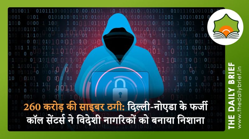 260 करोड़ की साइबर ठगी: दिल्ली-नोएडा के फर्जी कॉल सेंटर्स ने विदेशी नागरिकों को बनाया निशाना