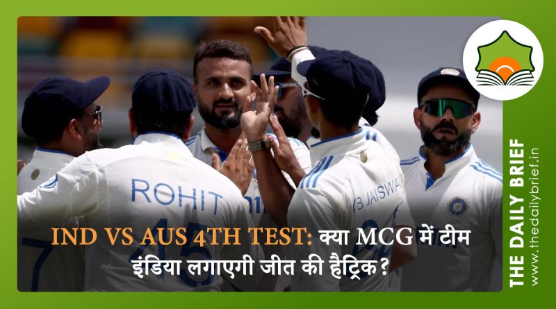 IND vs AUS 4th Test: क्या MCG में टीम इंडिया लगाएगी जीत की हैट्रिक?