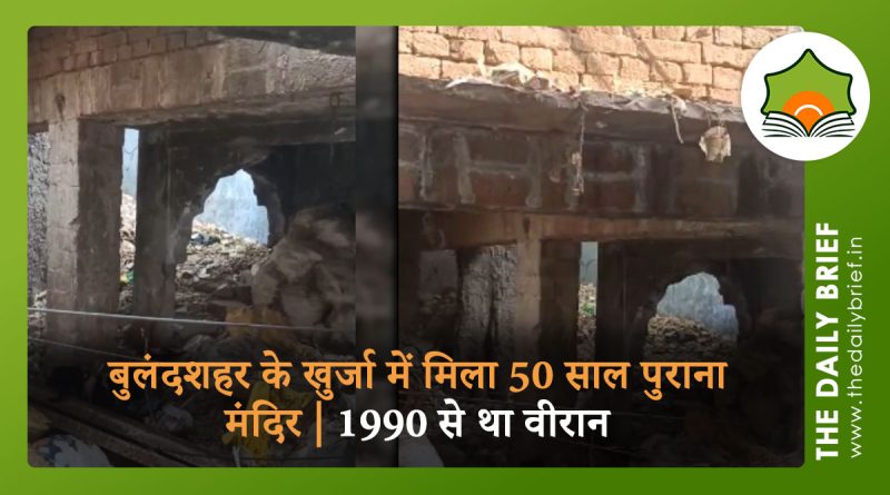 बुलंदशहर के खुर्जा में मिला 50 साल पुराना मंदिर | 1990 से था वीरान