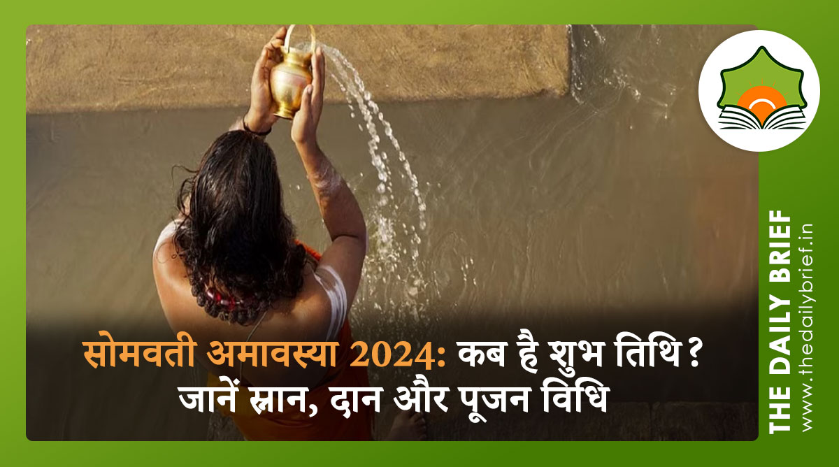 सोमवती अमावस्या 2024: कब है शुभ तिथि? जानें स्नान, दान और पूजन विधि