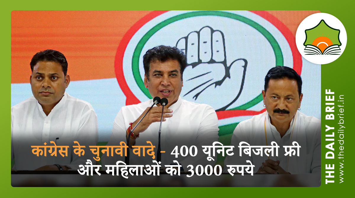 दिल्ली चुनाव 2025: कांग्रेस के चुनावी वादे - 400 यूनिट बिजली फ्री और महिलाओं को 3000 रुपये