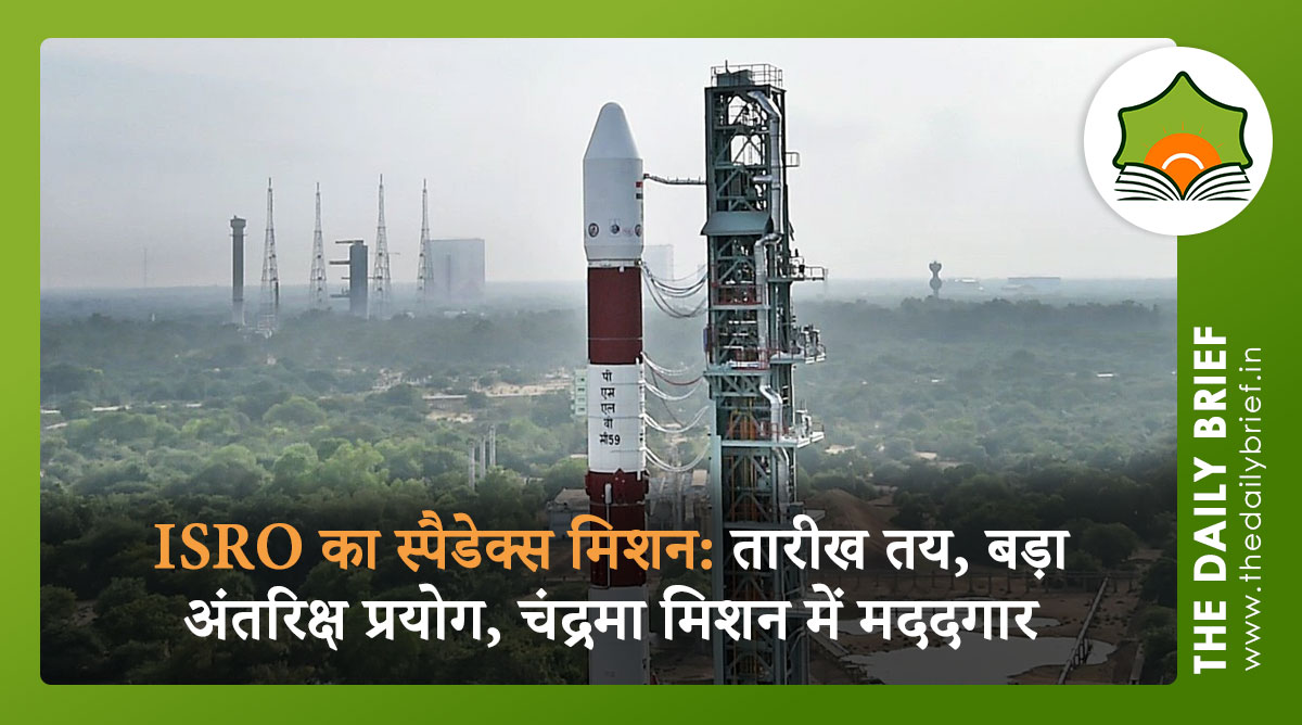 ISRO का स्पैडेक्स मिशन: तारीख तय, बड़ा अंतरिक्ष प्रयोग, चंद्रमा मिशन में मददगार