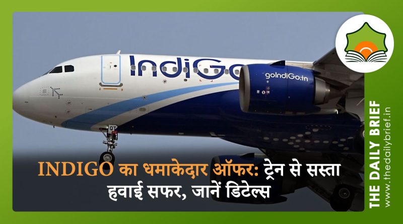 IndiGo का धमाकेदार ऑफर: ट्रेन से सस्ता हवाई सफर, जानें डिटेल्स