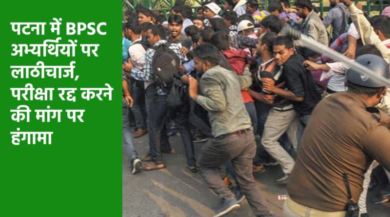 पटना में BPSC अभ्यर्थियों पर लाठीचार्ज, परीक्षा रद्द करने की मांग पर हंगामा