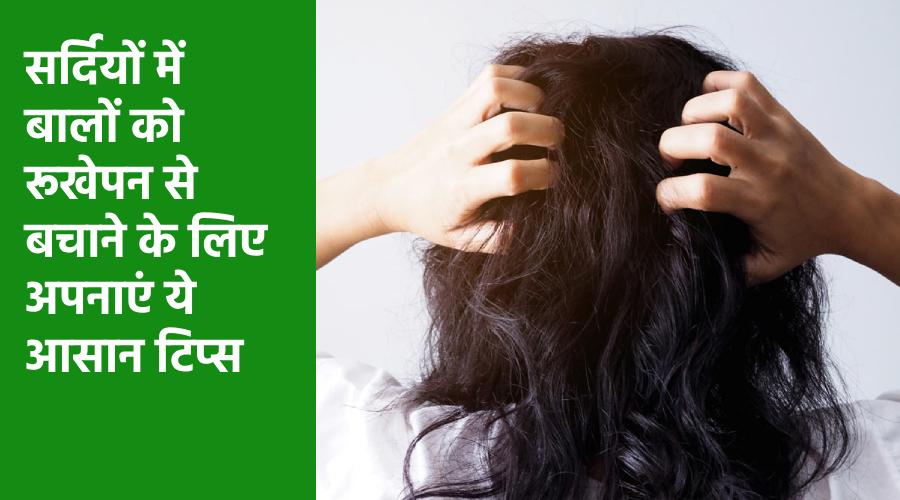 सर्दियों में बालों को रूखेपन से बचाने के लिए अपनाएं ये आसान टिप्स