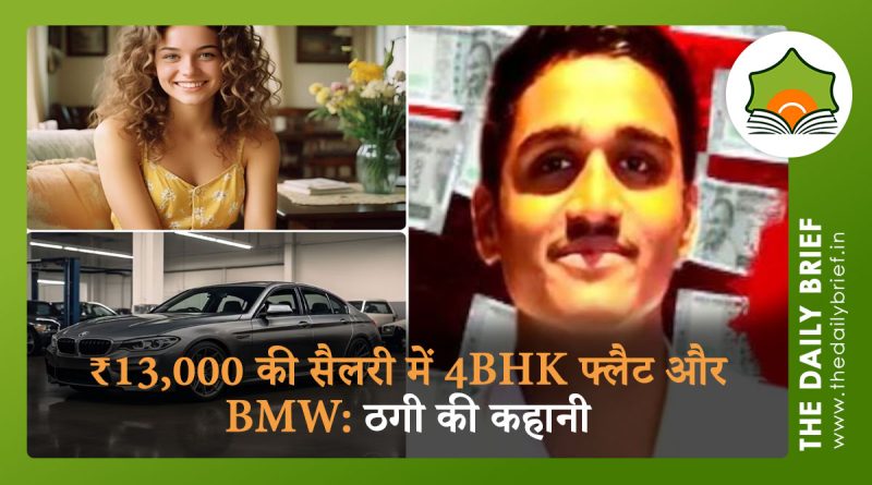 ₹13,000 की सैलरी में 4BHK फ्लैट और BMW: ठगी की कहानी