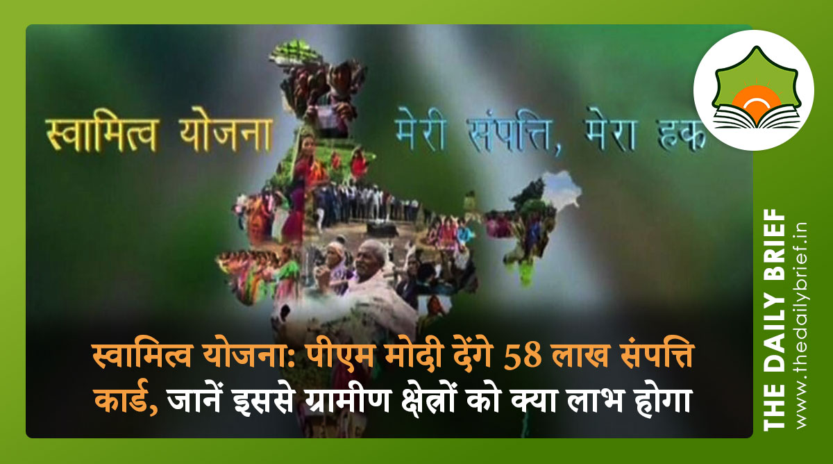 स्वामित्व योजना: पीएम मोदी देंगे 58 लाख संपत्ति कार्ड, जानें इससे ग्रामीण क्षेत्रों को क्या लाभ होगा