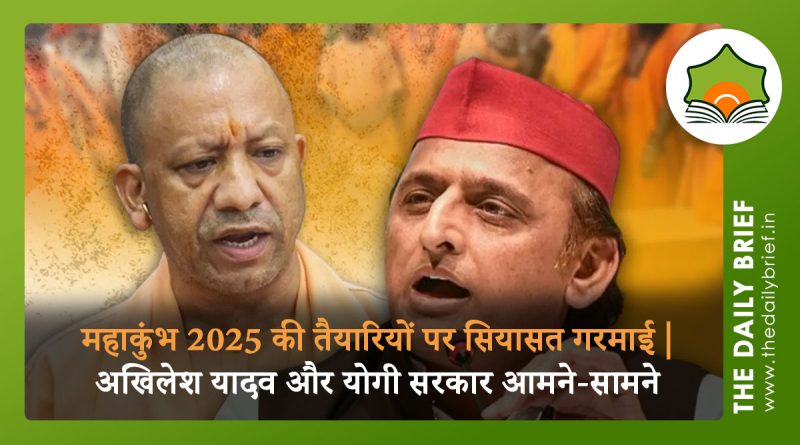 महाकुंभ 2025 की तैयारियों पर सियासत गरमाई | अखिलेश यादव और योगी सरकार आमने-सामने