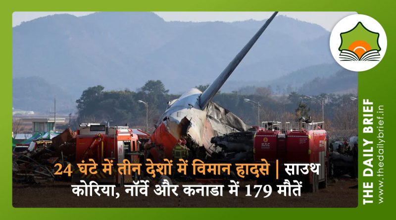 24 घंटे में तीन देशों में विमान हादसे | साउथ कोरिया, नॉर्वे और कनाडा में 179 मौतें