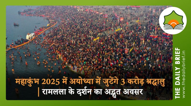 महाकुंभ 2025 में अयोध्या में जुटेंगे 3 करोड़ श्रद्धालु | रामलला के दर्शन का अद्भुत अवसर