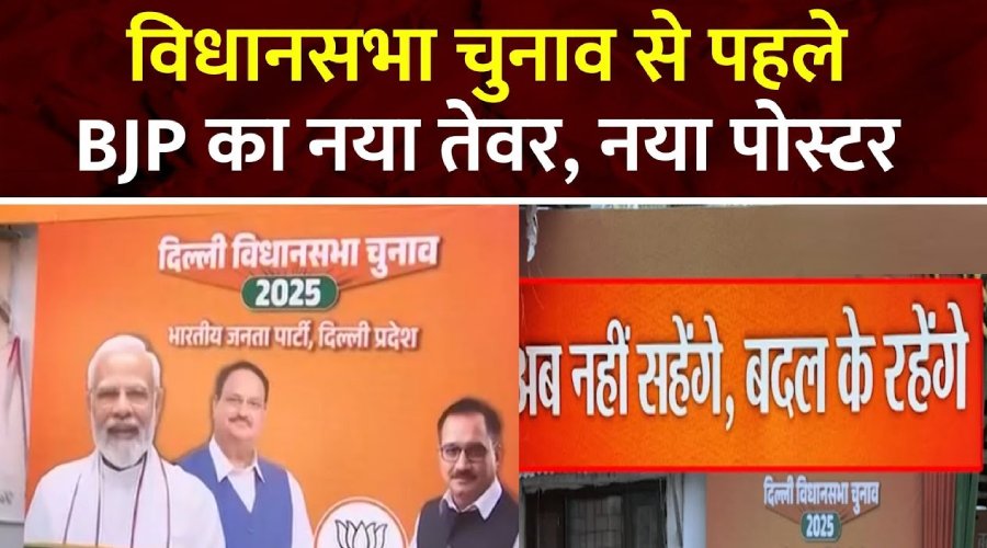 दिल्ली विधानसभा चुनाव: BJP का नया नारा - 'अब नहीं सहेंगे, बदल के रहेंगे'