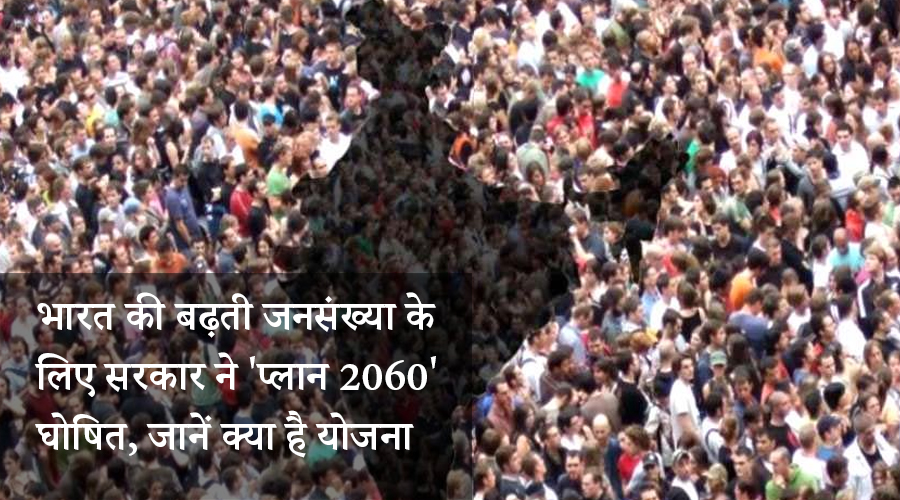 भारत की बढ़ती जनसंख्या के लिए सरकार ने 'प्लान 2060' घोषित, जानें क्या है योजना