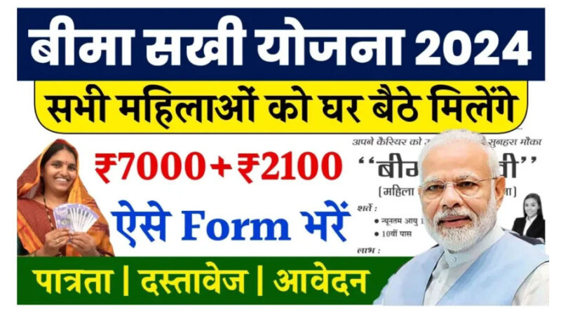 बीमा सखी योजना: महिलाओं को घर बैठे मिलेगा ₹7000, LIC एजेंट से डेवलपमेंट ऑफिसर बनने का अवसर