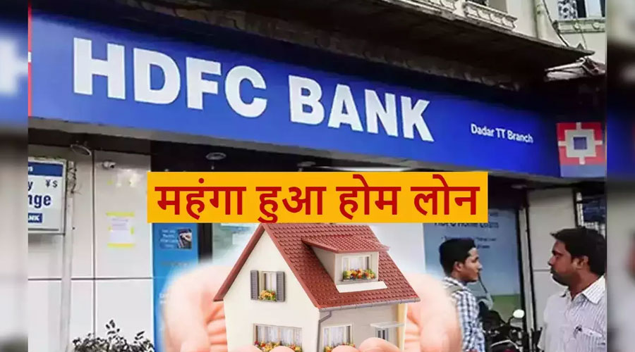 HDFC का बड़ा झटका: एमसीएलआर बढ़ने से महंगा होगा होम लोन, जानिए आपकी EMI कितनी बढ़ेगी