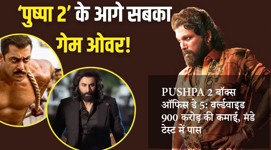 Pushpa 2 बॉक्स ऑफिस डे 5: वर्ल्डवाइड 900 करोड़ की कमाई, मंडे टेस्ट में पास