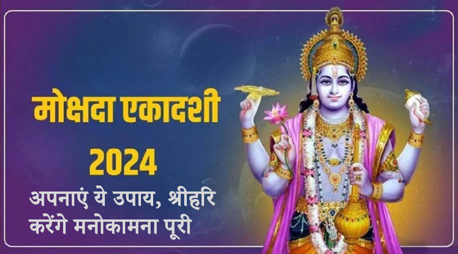 मोक्षदा एकादशी 2024: अपनाएं ये उपाय, श्रीहरि करेंगे मनोकामना पूरी