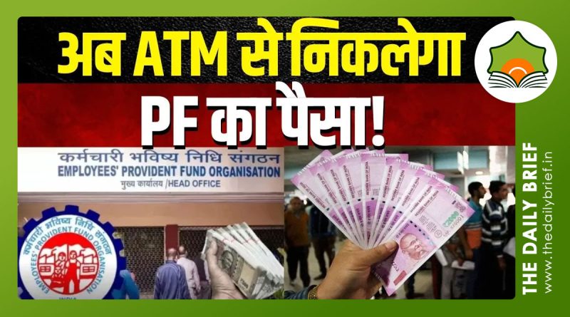 EPFO ATM सेवा: अगले महीने से ATM से निकलेगा PF का पैसा, जानें आसान प्रक्रिया