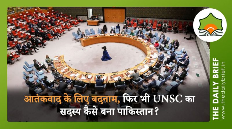 आतंकवाद के लिए बदनाम, फिर भी UNSC का सदस्य कैसे बना पाकिस्तान?