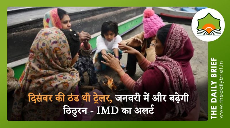 दिसंबर की ठंड थी ट्रेलर, जनवरी में और बढ़ेगी ठिठुरन - IMD का अलर्ट