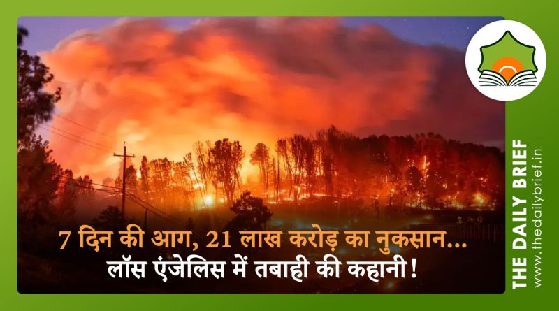 7 दिन की आग, 21 लाख करोड़ का नुकसान… लॉस एंजेलिस में तबाही की कहानी!