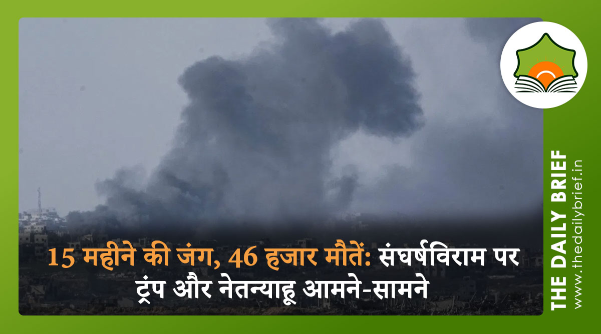 15 महीने की जंग, 46 हजार मौतें: संघर्षविराम पर ट्रंप और नेतन्याहू आमने-सामने