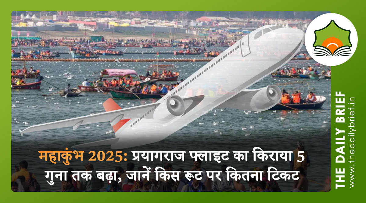 महाकुंभ 2025: प्रयागराज फ्लाइट का किराया 5 गुना तक बढ़ा, जानें किस रूट पर कितना टिकट