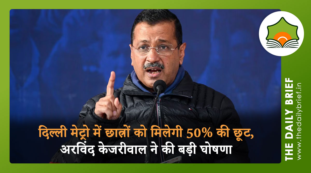 दिल्ली मेट्रो में छात्रों को मिलेगी 50% की छूट, अरविंद केजरीवाल ने की बड़ी घोषणा