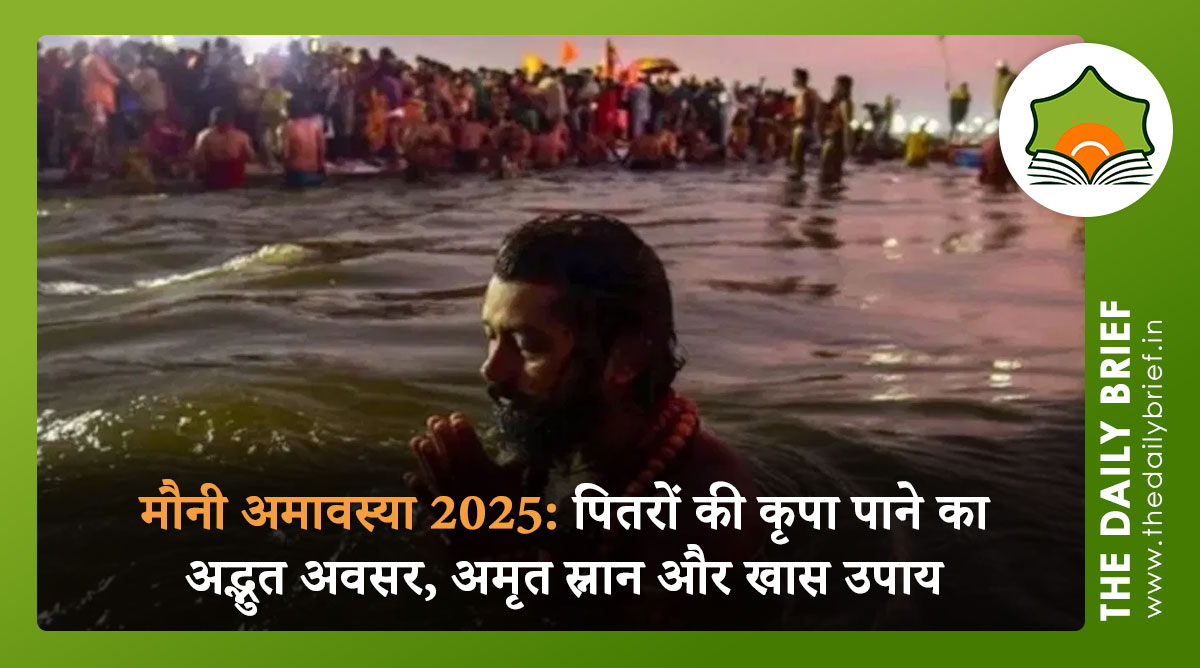 मौनी अमावस्या 2025: पितरों की कृपा पाने का अद्भुत अवसर, अमृत स्नान और खास उपाय