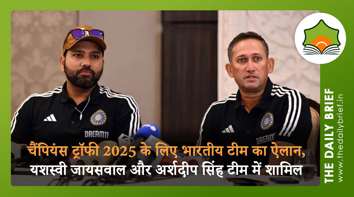 चैंपियंस ट्रॉफी 2025 के लिए भारतीय टीम का ऐलान, यशस्वी जायसवाल और अर्शदीप सिंह टीम में शामिल