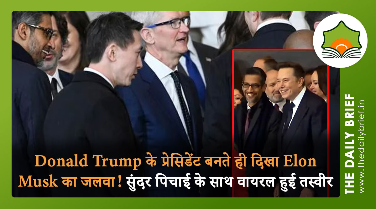 Donald Trump के प्रेसिडेंट बनते ही दिखा Elon Musk का जलवा! सुंदर पिचाई के साथ वायरल हुई तस्वीर