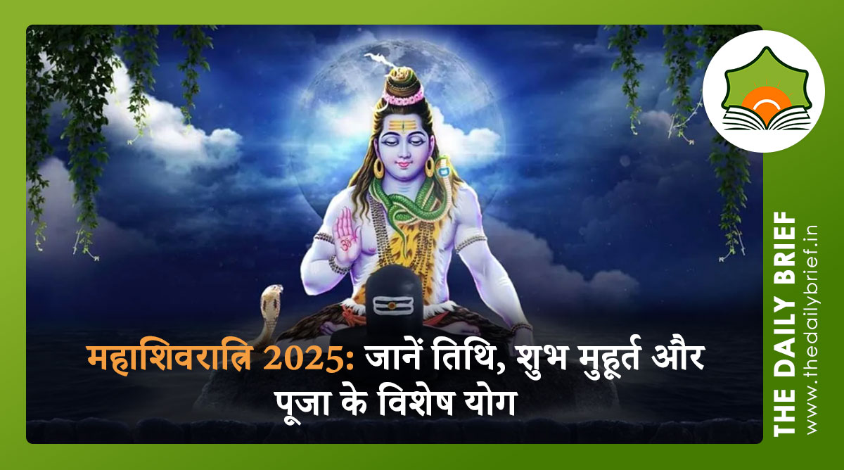 महाशिवरात्रि 2025: जानें तिथि, शुभ मुहूर्त और पूजा के विशेष योग