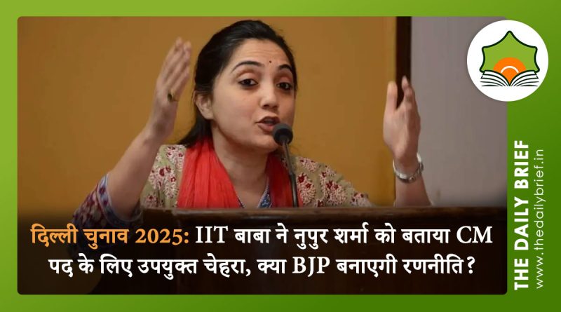 दिल्ली चुनाव 2025: IIT बाबा ने नुपुर शर्मा को बताया CM पद के लिए उपयुक्त चेहरा, क्या BJP बनाएगी रणनीति?