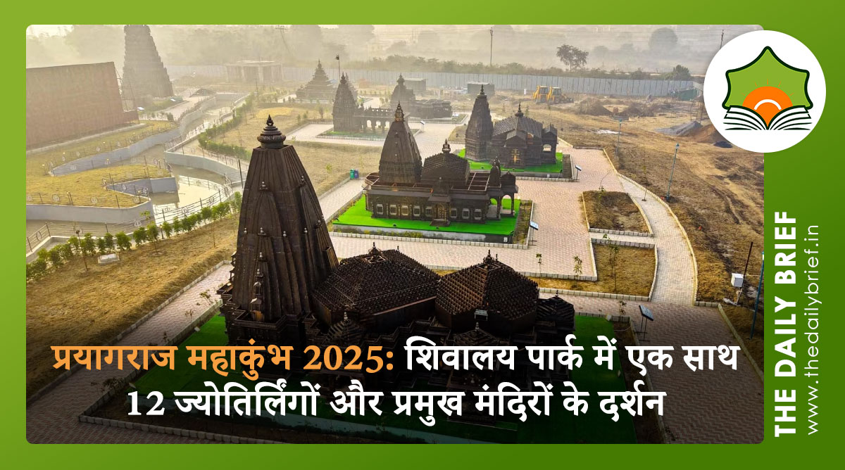 प्रयागराज महाकुंभ 2025: शिवालय पार्क में एक साथ 12 ज्योतिर्लिंगों और प्रमुख मंदिरों के दर्शन