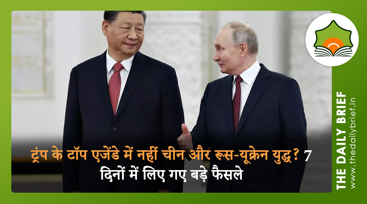 ट्रंप के टॉप एजेंडे में नहीं चीन और रूस-यूक्रेन युद्ध? 7 दिनों में लिए गए बड़े फैसले