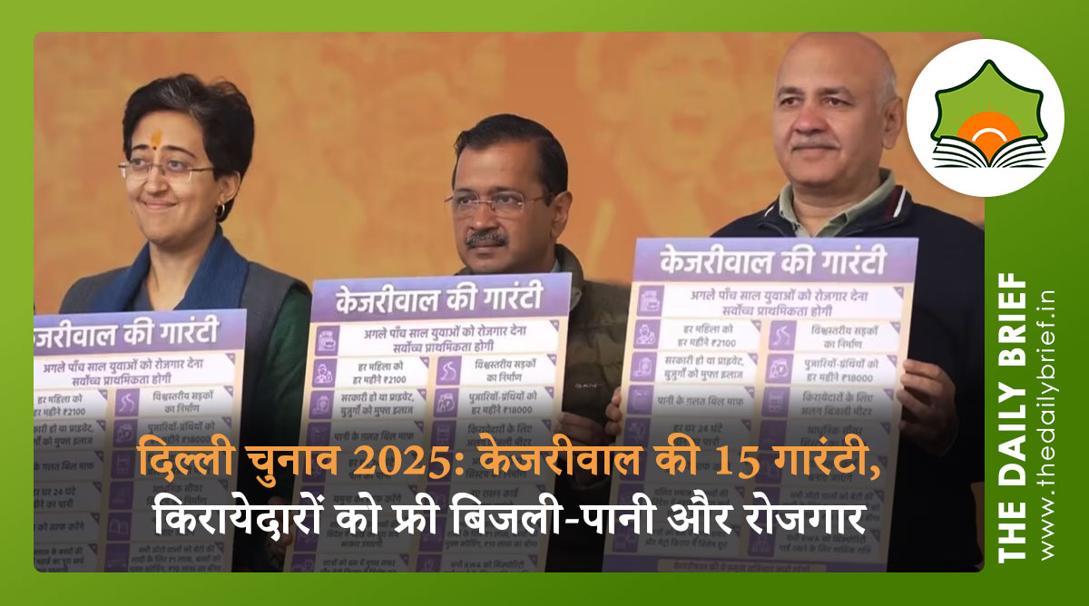 दिल्ली चुनाव 2025: केजरीवाल की 15 गारंटी, किरायेदारों को फ्री बिजली-पानी और रोजगार