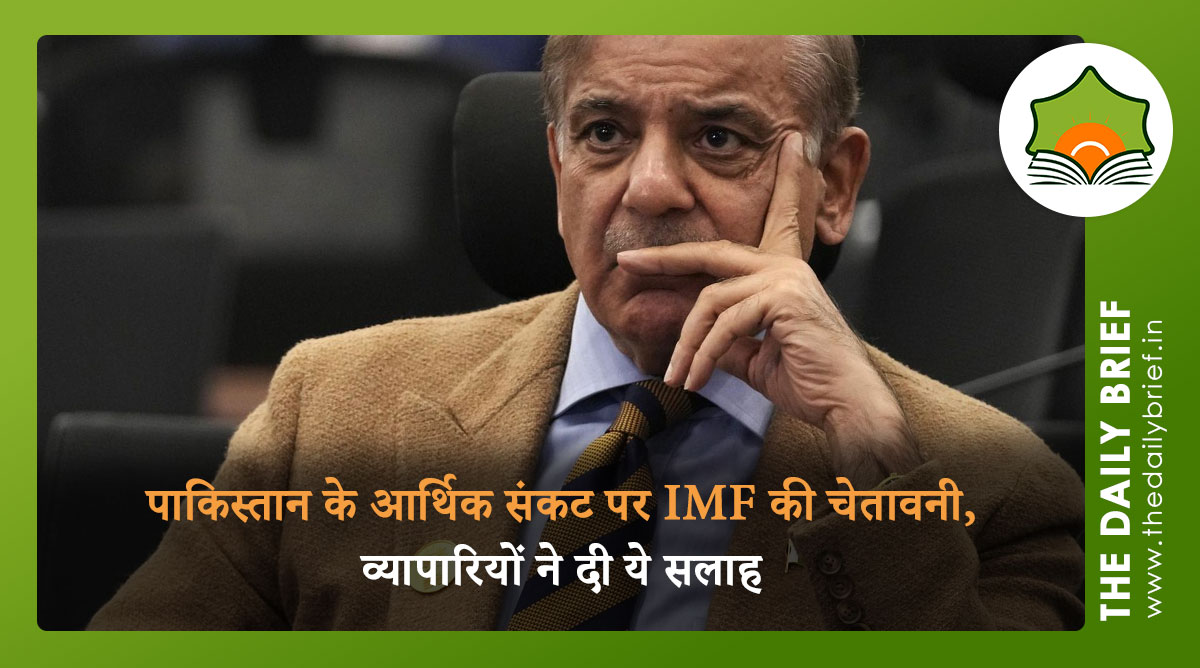 पाकिस्तान के आर्थिक संकट पर IMF की चेतावनी, व्यापारियों ने दी ये सलाह