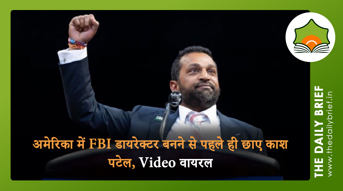 अमेरिका में FBI डायरेक्टर बनने से पहले ही छाए काश पटेल, Video वायरल