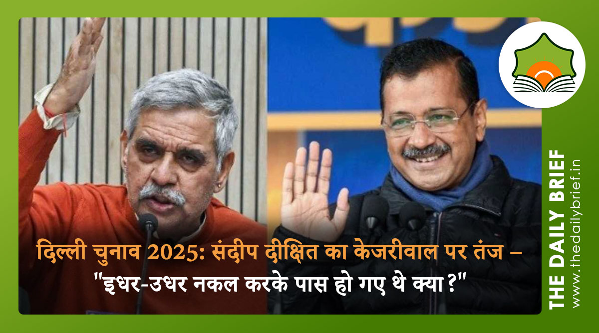 दिल्ली चुनाव 2025: संदीप दीक्षित का केजरीवाल पर तंज – "इधर-उधर नकल करके पास हो गए थे क्या?"