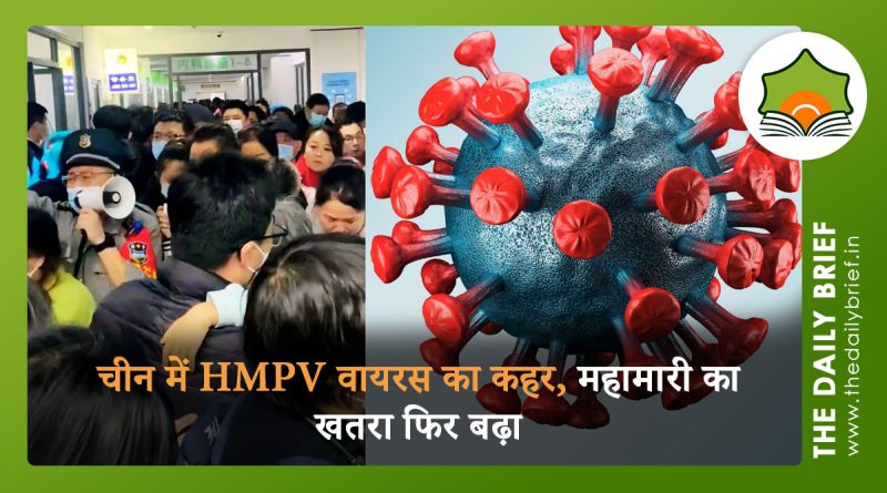 चीन में HMPV वायरस का कहर, महामारी का खतरा फिर बढ़ा