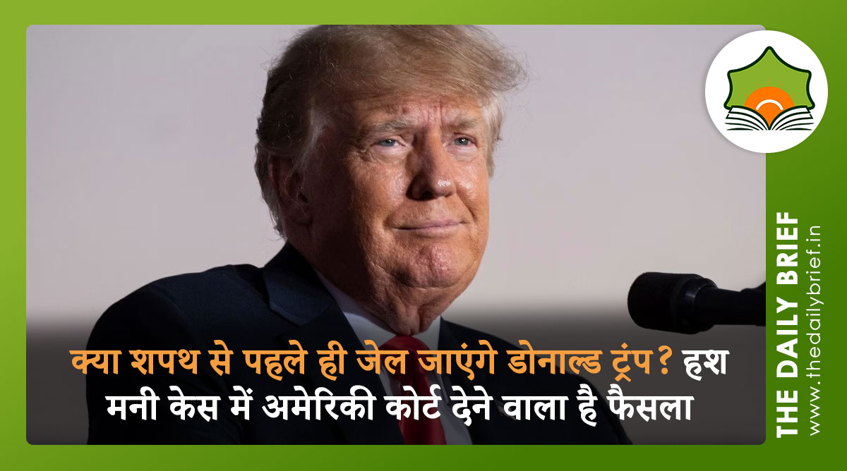 क्या शपथ से पहले ही जेल जाएंगे डोनाल्ड ट्रंप? हश मनी केस में अमेरिकी कोर्ट देने वाला है फैसला